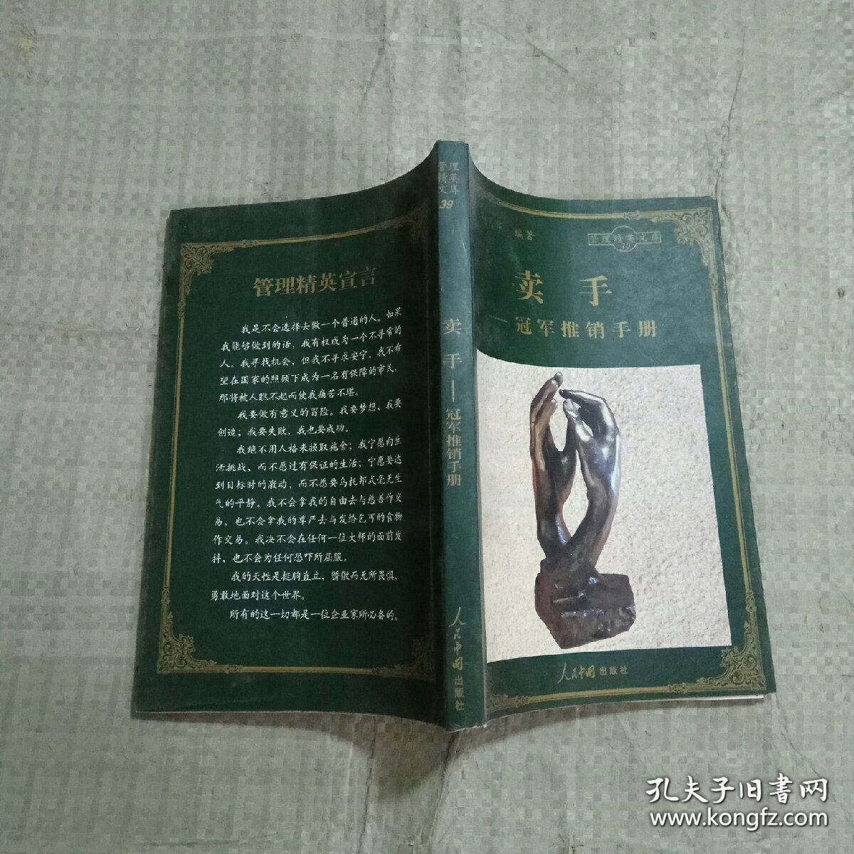 《卖手-冠军推销手册》赵月华1998人民中国32开247页：本书以掌握现代推销基本理论知识、培养实践应用能力、养成良好的职业素养为基本目标，遵循够用实用原则，系统地阐述了现代推销的基本原理、技术和技巧。全包括推销概述、推销方格与模式、推销环境与顾客购买行为分析、推销中的礼仪技术、推销接近技术、推销洽谈技巧、推销成交技术、推销异议处理和推销管理。
