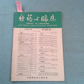 新药与临床（1986年第5期）