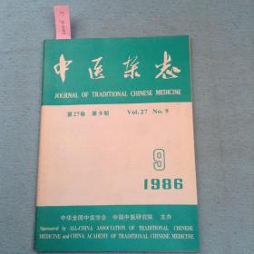 中医杂志（1986年第9期）