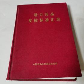 进口药品复核标准汇编 2