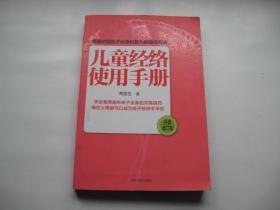 儿童经络使用手册（升级修订版）附儿童标准经络穴位图一张