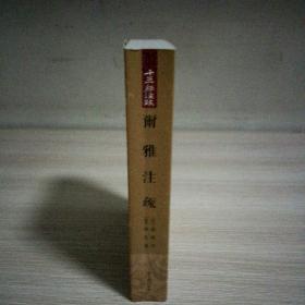 爾雅注疏