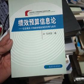 绩效预算信息论：信息视角下的政府绩效预算管理与改革