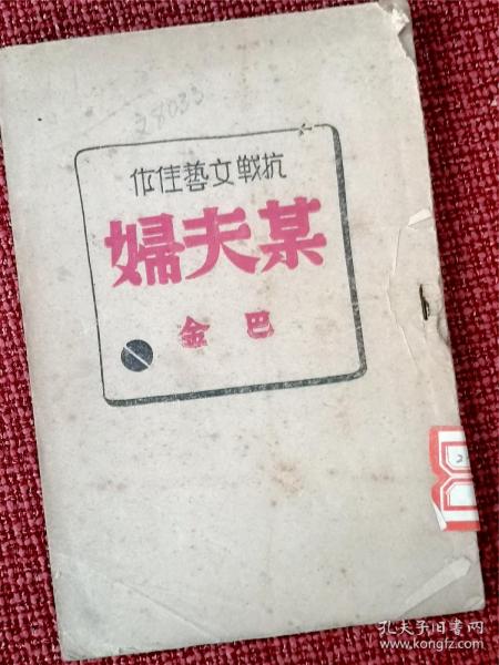 《某夫妇》： 巴金等著  土纸本  -抗战文艺佳作-   收巴金、沈从文、张天翼、靳以、罗洪、鲁彦、王西彦、艾芜小说   稀见本