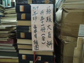 (俄)蘇聯大百科(共51冊) 1949印