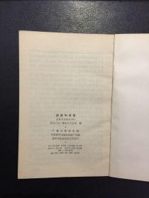 阅读和欣赏：古典文学部分4【原河北大学中文系教授、辅仁大学哲学系毕业谢国捷签名】