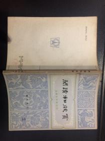 阅读和欣赏：古典文学部分4【原河北大学中文系教授、辅仁大学哲学系毕业谢国捷签名】