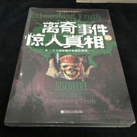 离奇事件的惊人真相
