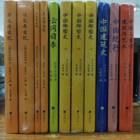 《中国古代建筑与艺术》《中国纪行——伊东忠太建筑学考察手记》《中国建筑学（伊东忠太）》《云冈日录》《中国雕塑史（全三册）》《华北考古记》六套合售