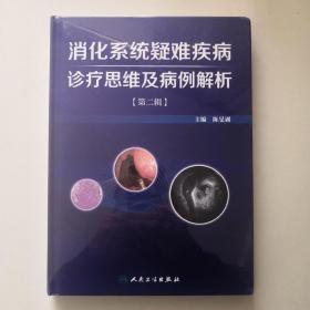 消化系统疑难疾病诊疗思维及病例解析