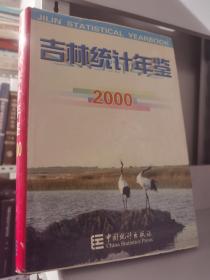 吉林统计年鉴2000