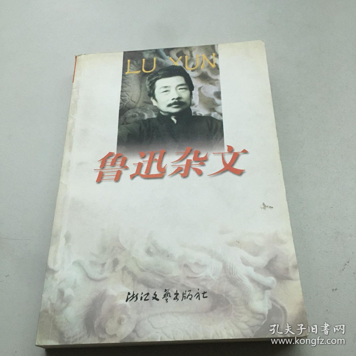 鲁迅杂文   原版内页干净