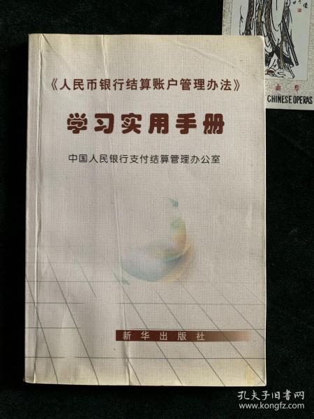 人民币银行结算账户管理办法 学习实用手册