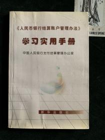 人民币银行结算账户管理办法 学习实用手册