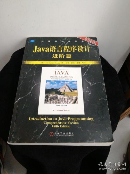 Java语言程序设计：进阶篇（原书第5版）