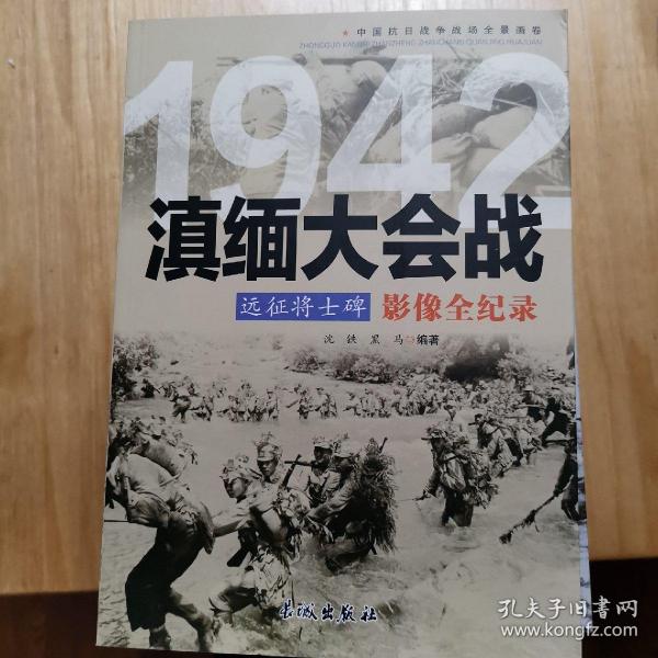 1942远征将士碑：滇缅大会战影像全纪录