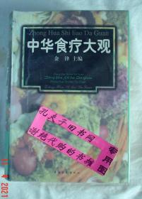 【本摊谢绝代购】中华食疗大观