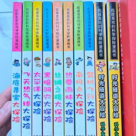 【全10册合售】【品相佳】我最喜欢的科学探险漫画书（海底寻宝大探险，飞天热气球大探险，太平洋大探险，黑暗洞穴大探险，丝绸之路大探险，热带雨林大探险，南极点大探险，架机飞行大探险，时光隧道大冒险）