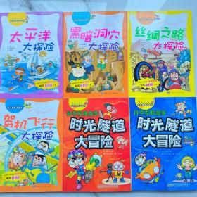 【全10册合售】【品相佳】我最喜欢的科学探险漫画书（海底寻宝大探险，飞天热气球大探险，太平洋大探险，黑暗洞穴大探险，丝绸之路大探险，热带雨林大探险，南极点大探险，架机飞行大探险，时光隧道大冒险）