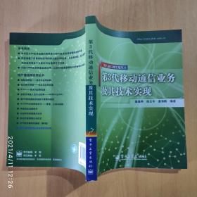 第3代移动通信业务及其技术实现