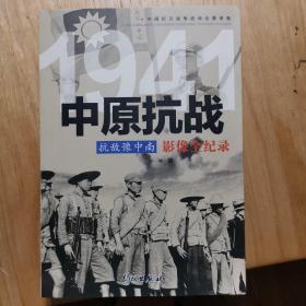 1941抗敌豫中南：中原抗战影像全纪录