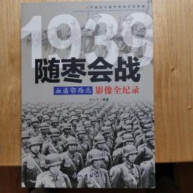 1939血染鄂西北：随枣会战影像全纪录