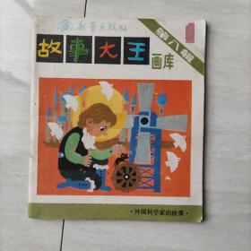 《故事大王》画库 (第八辑第一册)