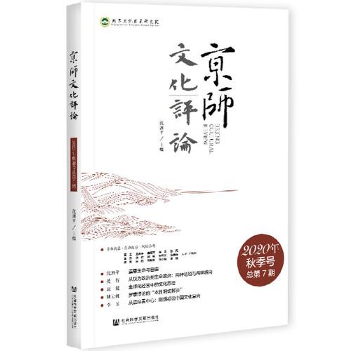 京师文化评论 2020年秋季号