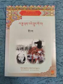 有骨气的中国人. 上 : 藏文