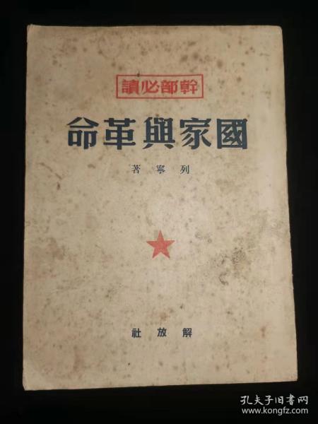 《国家与革命》（干部必读），列宁著，解放社根据苏联1947年中文版1949年10月再版，20.4*15*1，159页，九品。