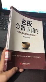 老板会留下谁？