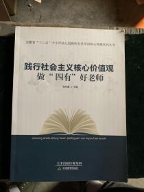 践行社会主义核心价值观做“四有”好老师