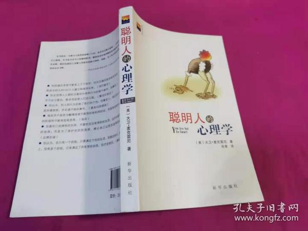 聪明人的心理学 （2013年一版一印）