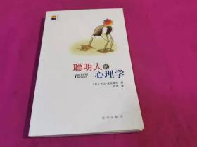 聪明人的心理学 （2013年一版一印）