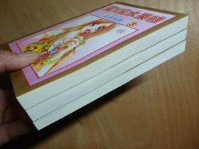 蜜x蜜水果糖 盒装全三册