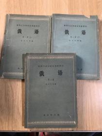 高等工业学校试用教科书  俄语（第一册 上下、第二册）