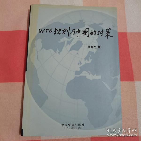 WTO规则与中国的对策【内页干净】