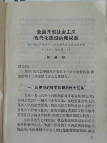 全面开创社会主义现代化建设的新局面