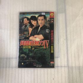 电视连续剧 残酷性暴力Ⅳ一针见血 2DVD（光盘测试过，售出不退不换）