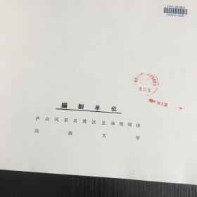 庐山风景名胜区总体规划 8开精装少见 两册 一本文字 一本全图案