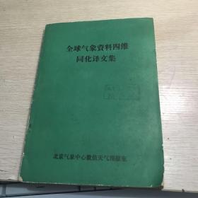 全球气象资料四维同化译文集