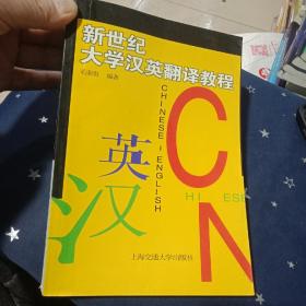 新世纪大学汉英翻译教程