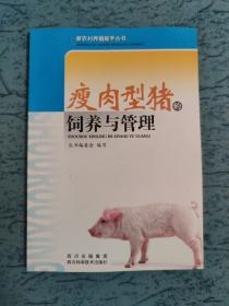 瘦肉型猪的饲养与管理