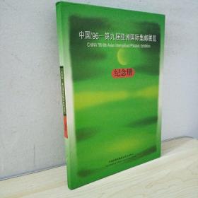 中国’96——第九届亚洲国际集邮展览