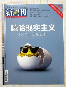 《新周刊》四本合售： 460期+503期+506期+516期（嘻哈现实主义 马伊琍 邹市明 等 详见目录 )