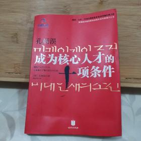 孔柄淏：成为核心人才的十项条件