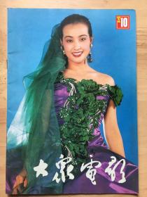 大众电影杂志1992年10月