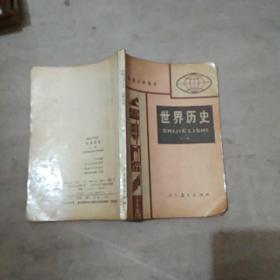 初级中学课本---世界历史【全一册】