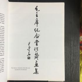 毛主席纪念堂珍藏画集、毛主席纪念堂珍藏书法集（两本合售）