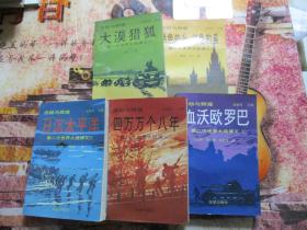 浩劫与辉煌【大漠猎狐 、血沃欧罗巴、四万万个八年、黑色的卐红色的星、日沉太平洋、从纽伦堡到东京】6本